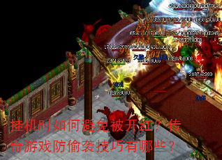 �һ�ʱ��α��ⱻ���죿������Ϸ��͵Ϯ��������Щ��