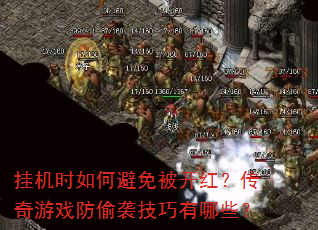 �һ�ʱ��α��ⱻ���죿������Ϸ��͵Ϯ��������Щ��