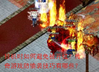 �һ�ʱ��α��ⱻ���죿������Ϸ��͵Ϯ��������Щ��