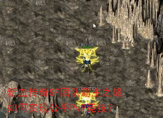 ��Ѫ����SF�ŶӰ���֮ս���ʵ�ֹ�ƽPvP������