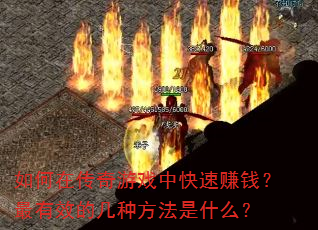 ����ڴ�����Ϸ�п���׬Ǯ������Ч�ļ��ַ�����ʲô��