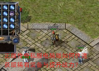 ���洫��˽�����԰���ο��ٻ�ȡϡ��װ��������ս����