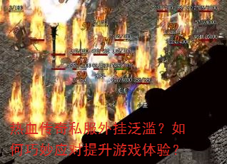 ��Ѫ����˽����ҷ��ģ��������Ӧ��������Ϸ���飿
