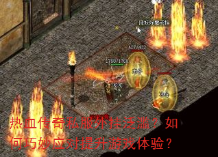 ��Ѫ����˽����ҷ��ģ��������Ӧ��������Ϸ���飿