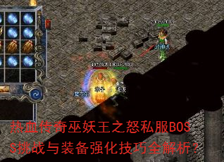 ��Ѫ����������֮ŭ˽��BOSS��ս��װ��ǿ������ȫ������