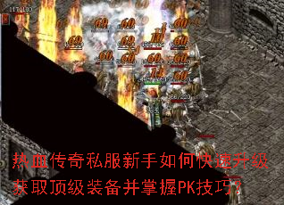 ��Ѫ����˽��������ο���������ȡ����װ��������PK���ɣ�