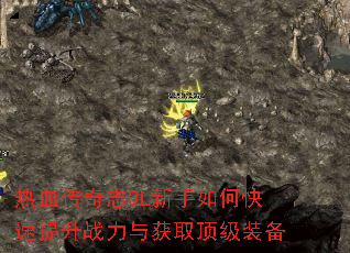 ��Ѫ����־OL������ο�������ս�����ȡ����װ��