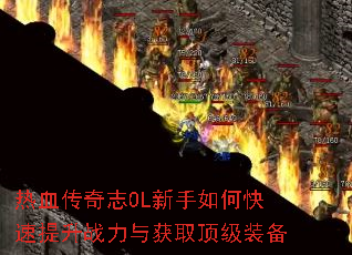 ��Ѫ����־OL������ο�������ս�����ȡ����װ��