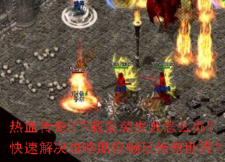 ��Ѫ����3���ذ�װʧ����ô�죿���ٽ���������㳩�洫�����磿