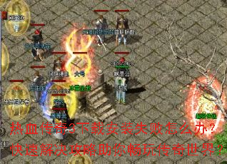 ��Ѫ����3���ذ�װʧ����ô�죿���ٽ���������㳩�洫�����磿