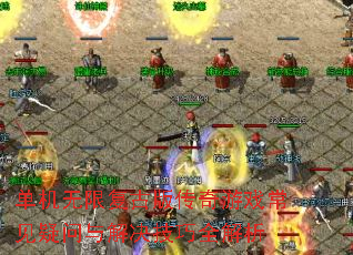 �������޸��Ű洫����Ϸ����������������ȫ����