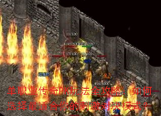 ��ְҵ����PK�淨ȫ���ԣ����ѡ�����ʺ���Ĵ̼��Ծ�ģʽ��