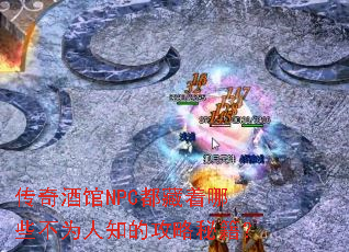 ����ƹ�NPC��������Щ��Ϊ��֪�Ĺ����ؼ���