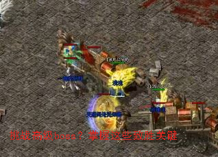 ��ս�߼�boss��������Щ��ʤ�ؼ�