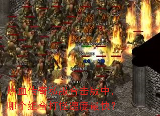��Ѫ����˽���ϻ����У��ĸ���ϴ���ٶ���죿
