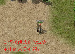 ����ƽ���Ѫɳ�ǰ����еĳ������⣿