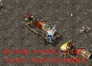 �¿���ͨ1.80������ô�棿���ֱؿ�����ָ���볣��������