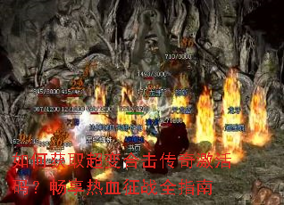 ��λ�ȡ����ϻ����漤���룿������Ѫ��սȫָ��