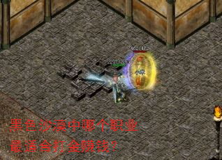 ��ɫɳĮ���ĸ�ְҵ���ʺϴ��׬Ǯ��