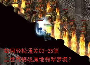 �������ͨ��03-25�ڶ�������սħ������ξ���