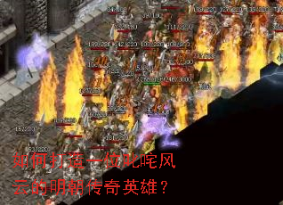 ��δ���һλ߳����Ƶ���������Ӣ�ۣ�