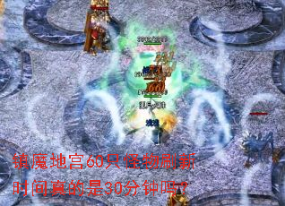 ��ħ�ع�60ֻ����ˢ��ʱ�������30������