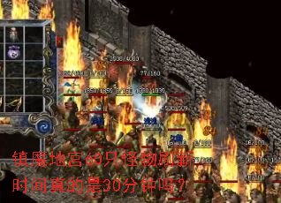 ��ħ�ع�60ֻ����ˢ��ʱ�������30������