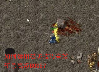 ��������Ʒ����ɸ�Чնɱ�߼�BOSS��