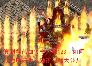 �������Ѫ�����·�123����γ�ΪPK���֣������ؼ��󹫿�