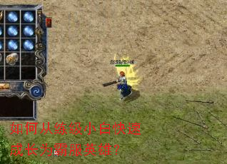 ��δ�����С�׿��ٳɳ�Ϊ�Է�Ӣ�ۣ�