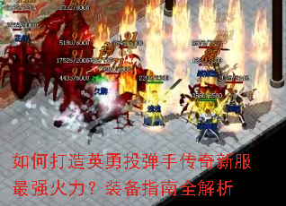 ��δ���Ӣ��Ͷ���ִ����·���ǿ������װ��ָ��ȫ����