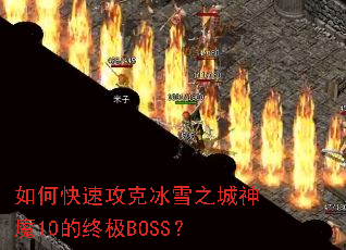 ��ο��ٹ��˱�ѩ֮����ħ10���ռ�BOSS��