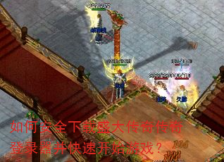 ��ΰ�ȫ����ʢ���洫���¼�������ٿ�ʼ��Ϸ��