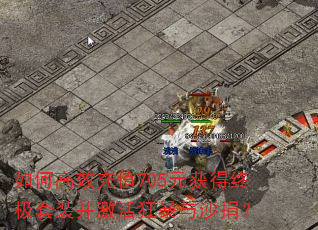 ��θ�Ч��ֵ705Ԫ����ռ���װ���������ɳ�裿