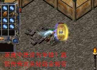 ��¹��ԭ˭�����棿�ο����湥���ؼ�ȫ���