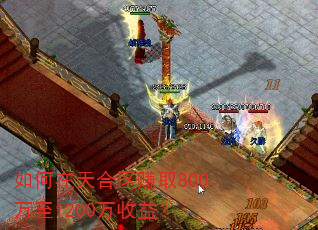 ����������׬ȡ800����1200�����棿