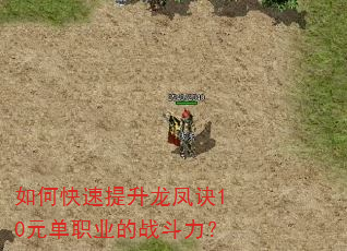 如何快速提升龙凤诀10元单职业的战斗力? 如何快速提升龙凤诀10元单职业的战斗力?