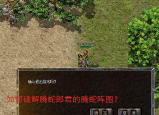 如何破解腾蛇郎君的腾蛇阵图? 如何破解腾蛇郎君的腾蛇阵图?