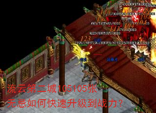 流云第二城105105张无忌如何快速升级到战力? 流云第二城105105张无忌如何快速升级到战力?