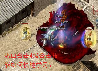 热血合击4级合击技能如何快速学习? 热血合击4级合击技能如何快速学习?