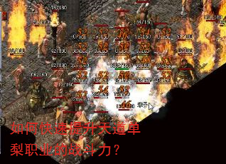 如何快速提升天道单梨职业的战斗力? 如何快速提升天道单梨职业的战斗力?