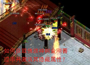 如何获取佛族神树金刚菩提串并激活其隐藏属性? 如何获取佛族神树金刚菩提串并激活其隐藏属性?