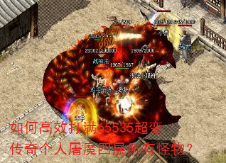如何高效打满65535超变传奇个人屠魔四层所有怪物? 如何高效打满65535超变传奇个人屠魔四层所有怪物?