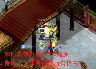 如何高效打满65535超变传奇个人屠魔四层所有怪物? 如何高效打满65535超变传奇个人屠魔四层所有怪物?