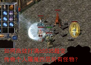 如何高效打满65535超变传奇个人屠魔四层所有怪物? 如何高效打满65535超变传奇个人屠魔四层所有怪物?