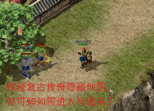 探秘复古传奇隐藏地图,你可知如何进入与通关? 探秘复古传奇隐藏地图,你可知如何进入与通关?