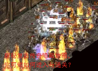 探秘复古传奇隐藏地图,你可知如何进入与通关? 探秘复古传奇隐藏地图,你可知如何进入与通关?
