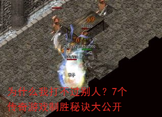 为什么我打不过别人?7个传奇游戏制胜秘诀大公开 为什么我打不过别人?7个传奇游戏制胜秘诀大公开