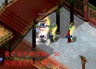 魔之欲传奇攻略:如何快速提升战力? 魔之欲传奇攻略:如何快速提升战力?