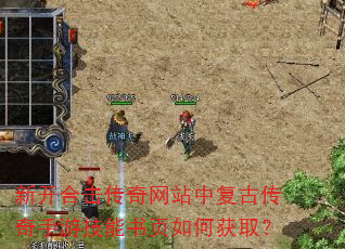 新开合击传奇网站中复古传奇手游技能书页如何获取? 新开合击传奇网站中复古传奇手游技能书页如何获取?